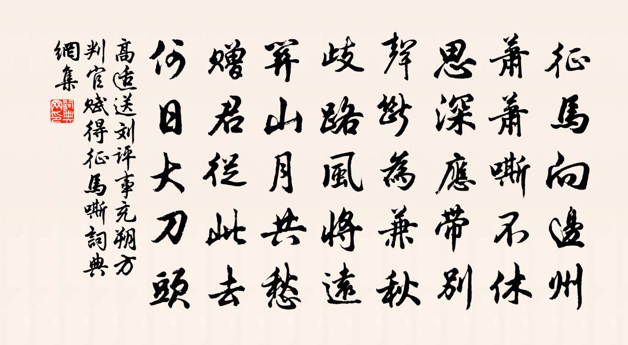 高適送劉評事充朔方判官,賦得征馬嘶書法作品欣賞