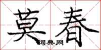 龐中華莫春楷書怎么寫