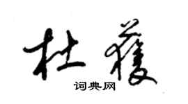 梁錦英杜獲草書個性簽名怎么寫