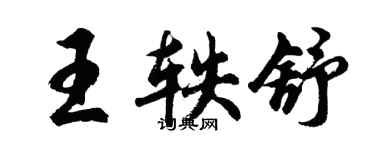 胡問遂王軼舒行書個性簽名怎么寫