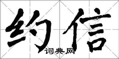 翁闓運約信楷書怎么寫