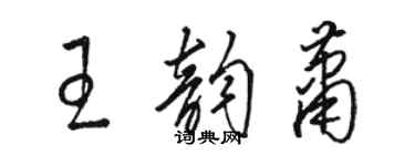 駱恆光王韻蕭草書個性簽名怎么寫