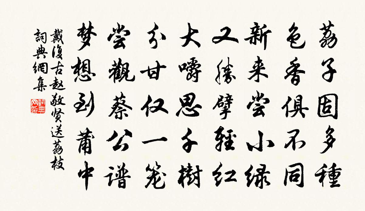 戴復古趙敬賢送荔枝書法作品欣賞