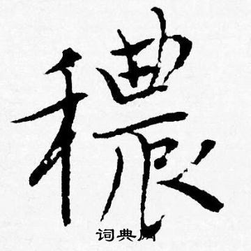 曜小楷書法_曜字書法_小楷字典