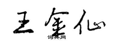 曾慶福王金仙行書個性簽名怎么寫
