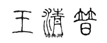 陳聲遠王清普篆書個性簽名怎么寫