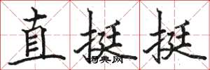 駱恆光直挺挺楷書怎么寫
