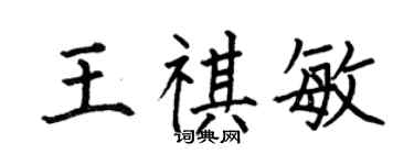何伯昌王祺敏楷書個性簽名怎么寫