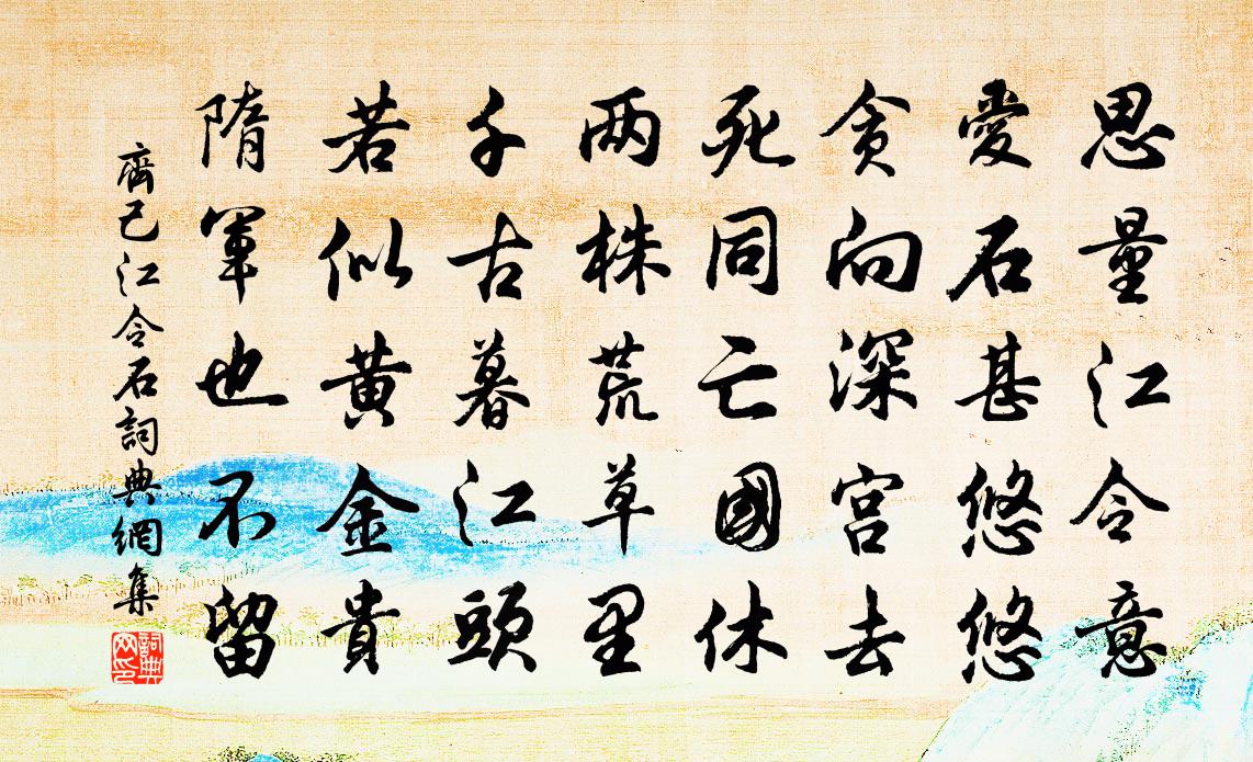 齊己江令石書法作品欣賞