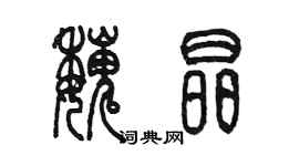 陳墨魏晶篆書個性簽名怎么寫