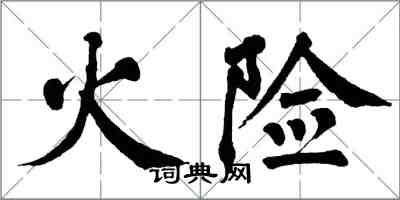 翁闓運火險楷書怎么寫