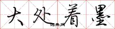 荊霄鵬大處著墨行書怎么寫