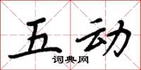 周炳元五動楷書怎么寫