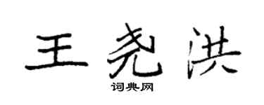 袁強王堯洪楷書個性簽名怎么寫