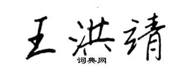 王正良王洪靖行書個性簽名怎么寫