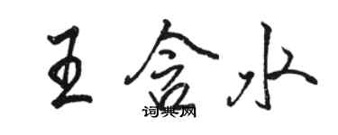 駱恆光王含水行書個性簽名怎么寫