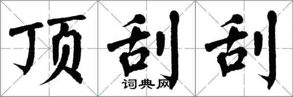 翁闓運頂刮刮楷書怎么寫