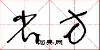 王冬齡省方草書怎么寫