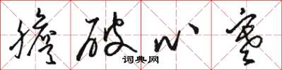 駱恆光膽破心寒草書怎么寫