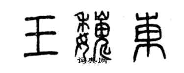 曾慶福王巍東篆書個性簽名怎么寫