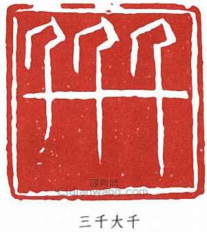“三千大千”篆刻印章