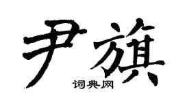 翁闓運尹旗楷書個性簽名怎么寫