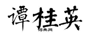 翁闓運譚桂英楷書個性簽名怎么寫