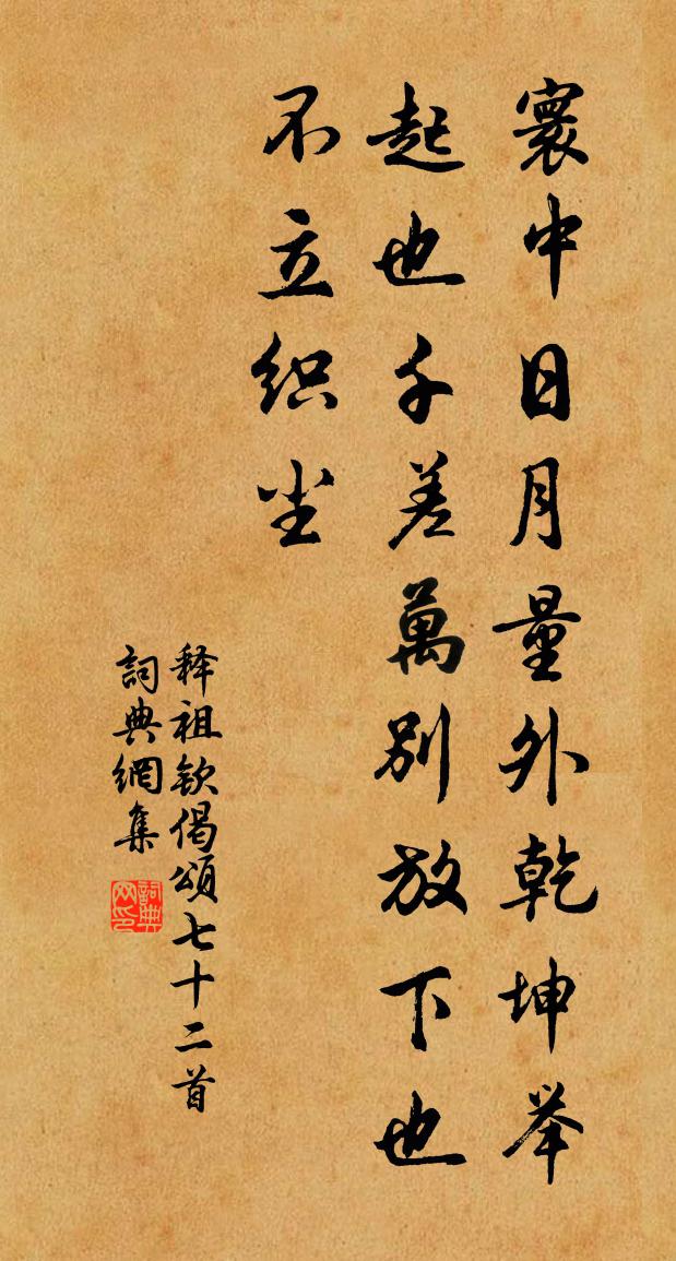 釋祖欽偈頌七十二首書法作品欣賞