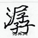 張標寫的硬筆楷書潺