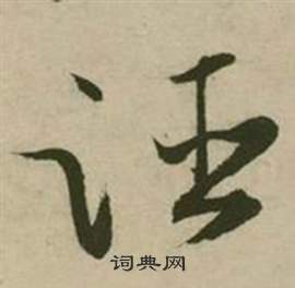 瞭草書書法_瞭字書法_草書字典