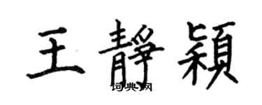 何伯昌王靜穎楷書個性簽名怎么寫