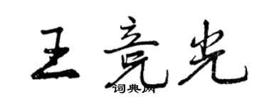 曾慶福王競光行書個性簽名怎么寫