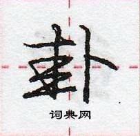 龐中華寫的硬筆行書卦