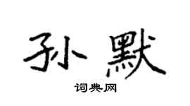 袁強孫默楷書個性簽名怎么寫