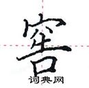 田英章寫的硬筆楷書窖