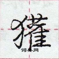 龐中華寫的硬筆行書獾