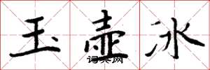 周炳元玉壺冰楷書怎么寫