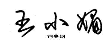 朱錫榮王小媚草書個性簽名怎么寫