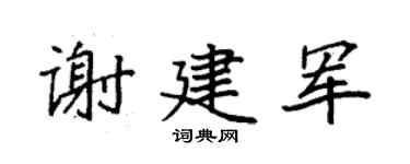 袁強謝建軍楷書個性簽名怎么寫