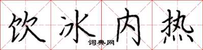 荊霄鵬飲冰內熱楷書怎么寫