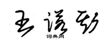 朱錫榮王諾斯草書個性簽名怎么寫