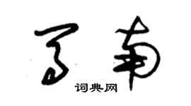 朱錫榮馬南草書個性簽名怎么寫