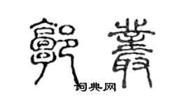 陳聲遠郭叢篆書個性簽名怎么寫