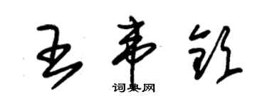 朱錫榮王韋欽草書個性簽名怎么寫