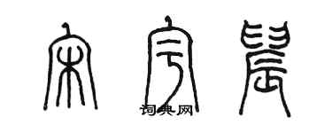 陳墨宋宇晨篆書個性簽名怎么寫