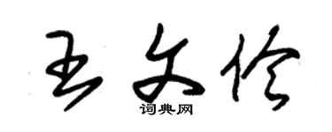 朱錫榮王文伶草書個性簽名怎么寫