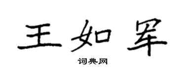 袁強王如軍楷書個性簽名怎么寫