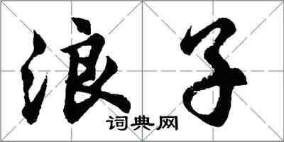 胡問遂浪子行書怎么寫