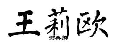 翁闓運王莉歐楷書個性簽名怎么寫