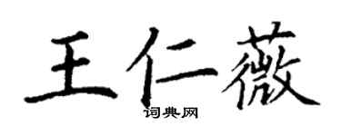 丁謙王仁薇楷書個性簽名怎么寫